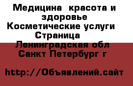 Медицина, красота и здоровье Косметические услуги - Страница 3 . Ленинградская обл.,Санкт-Петербург г.